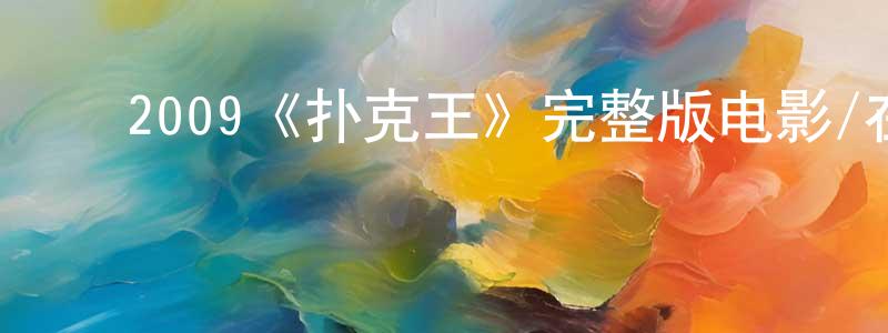 ﻿白黄的网络影视资源,﻿2009《扑克王》完整版电影/在线观看/百度云-美剧天堂